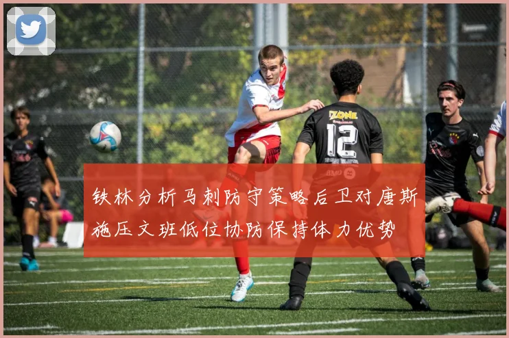 铁林分析马刺防守策略后卫对唐斯施压文班低位协防保持体力优势
