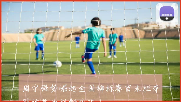 周宁强势崛起全国锦标赛百米栏夺冠被誉为刘翔接班人