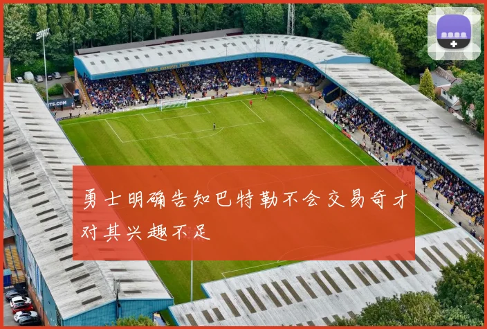 勇士明确告知巴特勒不会交易奇才对其兴趣不足