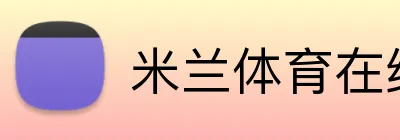 米兰体育在线登录官网 logo